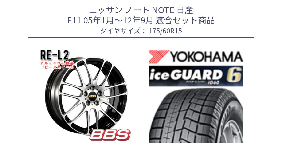 ニッサン ノート NOTE 日産 E11 05年1月～12年9月 用セット商品です。RE-L2 鍛造1ピース ホイール 15インチ と R2816 iceGUARD6 ig60 アイスガード ヨコハマ スタッドレス 175/60R15 の組合せ商品です。