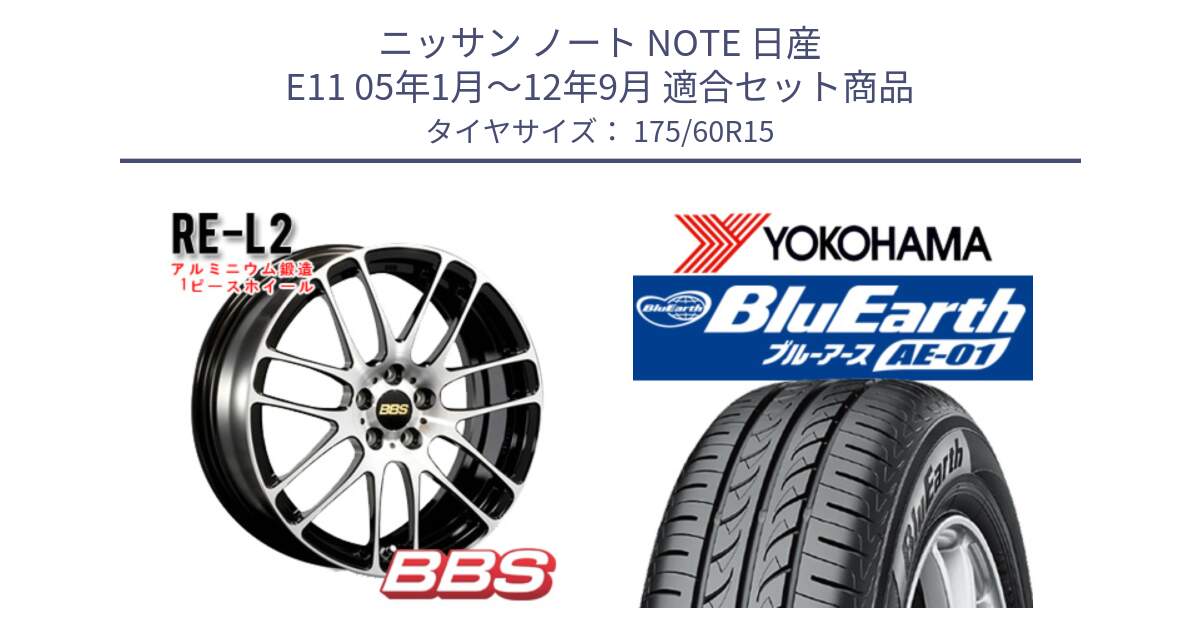 ニッサン ノート NOTE 日産 E11 05年1月～12年9月 用セット商品です。RE-L2 鍛造1ピース ホイール 15インチ と F4425 ヨコハマ BluEarth AE01 175/60R15 の組合せ商品です。