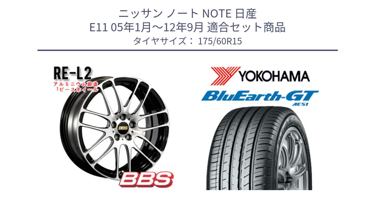 ニッサン ノート NOTE 日産 E11 05年1月～12年9月 用セット商品です。RE-L2 鍛造1ピース ホイール 15インチ と R6957 ヨコハマ BluEarth-GT AE51 175/60R15 の組合せ商品です。