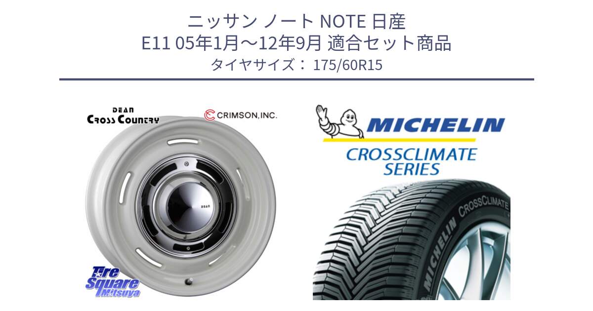 ニッサン ノート NOTE 日産 E11 05年1月～12年9月 用セット商品です。ディーン クロスカントリー ホワイト 15インチ と CROSSCLIMATE+ クロスクライメイト+ オールシーズンタイヤ 85H XL 正規 175/60R15 の組合せ商品です。