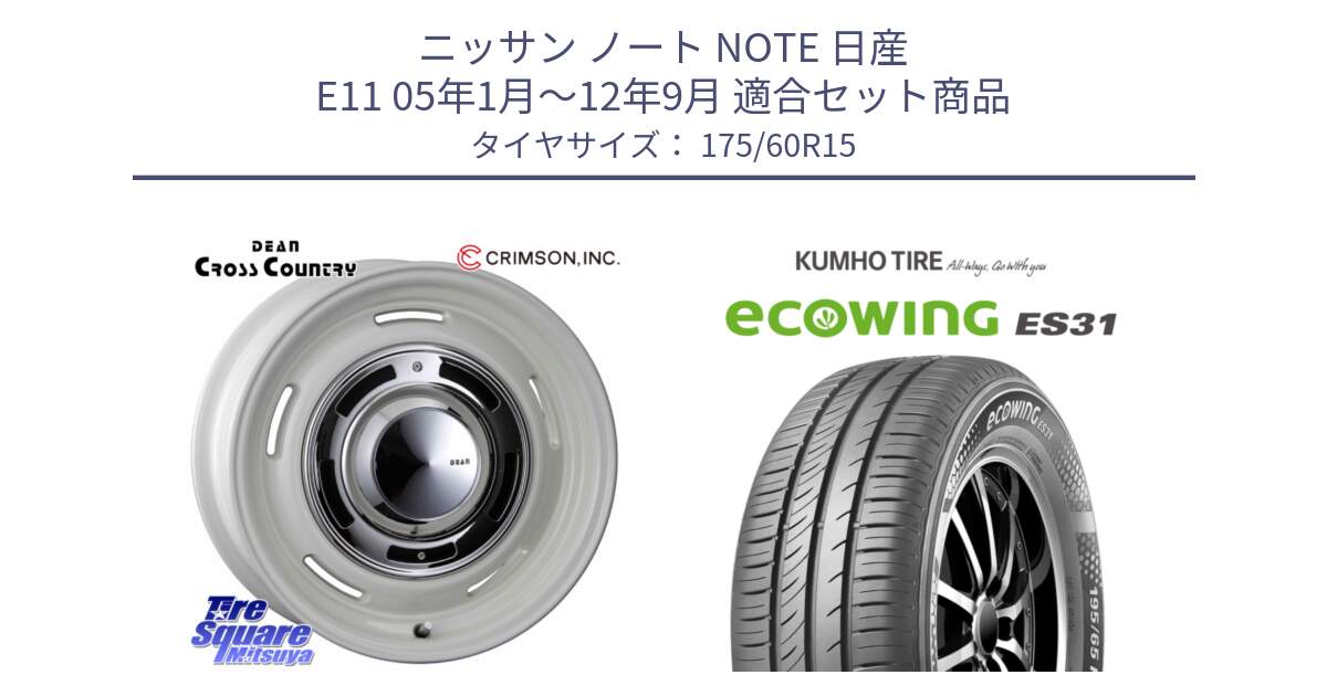 ニッサン ノート NOTE 日産 E11 05年1月～12年9月 用セット商品です。ディーン クロスカントリー ホワイト 15インチ と ecoWING ES31 エコウィング サマータイヤ 175/60R15 の組合せ商品です。