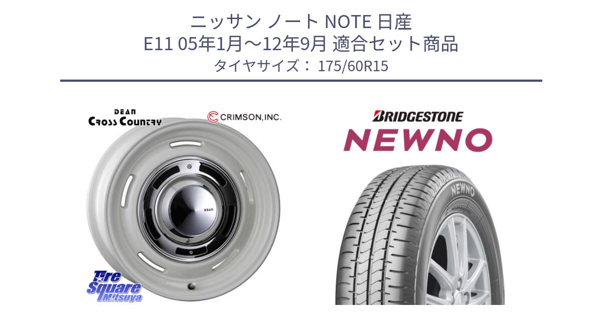 ニッサン ノート NOTE 日産 E11 05年1月～12年9月 用セット商品です。ディーン クロスカントリー ホワイト 15インチ と NEWNO ニューノ サマータイヤ 175/60R15 の組合せ商品です。