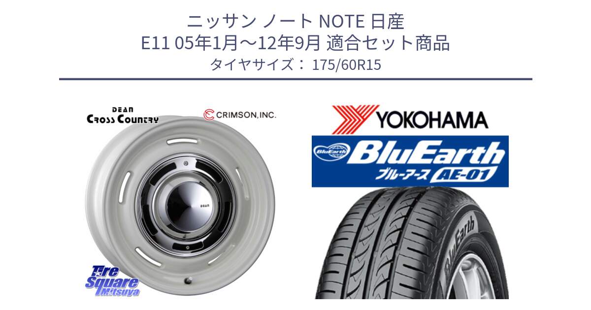 ニッサン ノート NOTE 日産 E11 05年1月～12年9月 用セット商品です。ディーン クロスカントリー ホワイト 15インチ と F4425 ヨコハマ BluEarth AE01 175/60R15 の組合せ商品です。