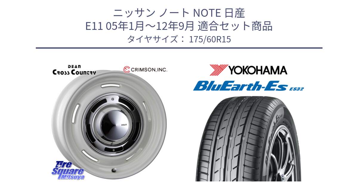 ニッサン ノート NOTE 日産 E11 05年1月～12年9月 用セット商品です。ディーン クロスカントリー ホワイト 15インチ と R2415 ヨコハマ BluEarth-Es ES32 175/60R15 の組合せ商品です。