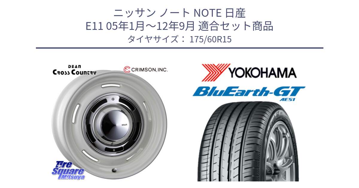 ニッサン ノート NOTE 日産 E11 05年1月～12年9月 用セット商品です。ディーン クロスカントリー ホワイト 15インチ と R6957 ヨコハマ BluEarth-GT AE51 175/60R15 の組合せ商品です。