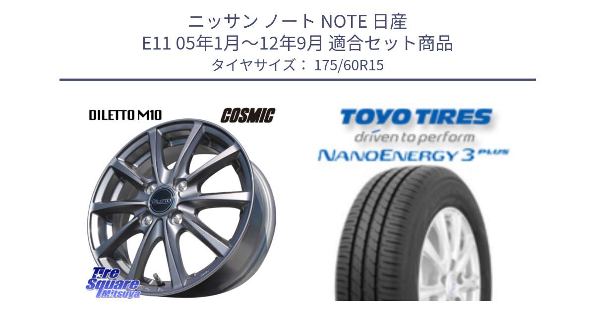 ニッサン ノート NOTE 日産 E11 05年1月～12年9月 用セット商品です。DILETTO M10 ディレット ホイール 15インチ と トーヨー ナノエナジー3プラス サマータイヤ 175/60R15 の組合せ商品です。