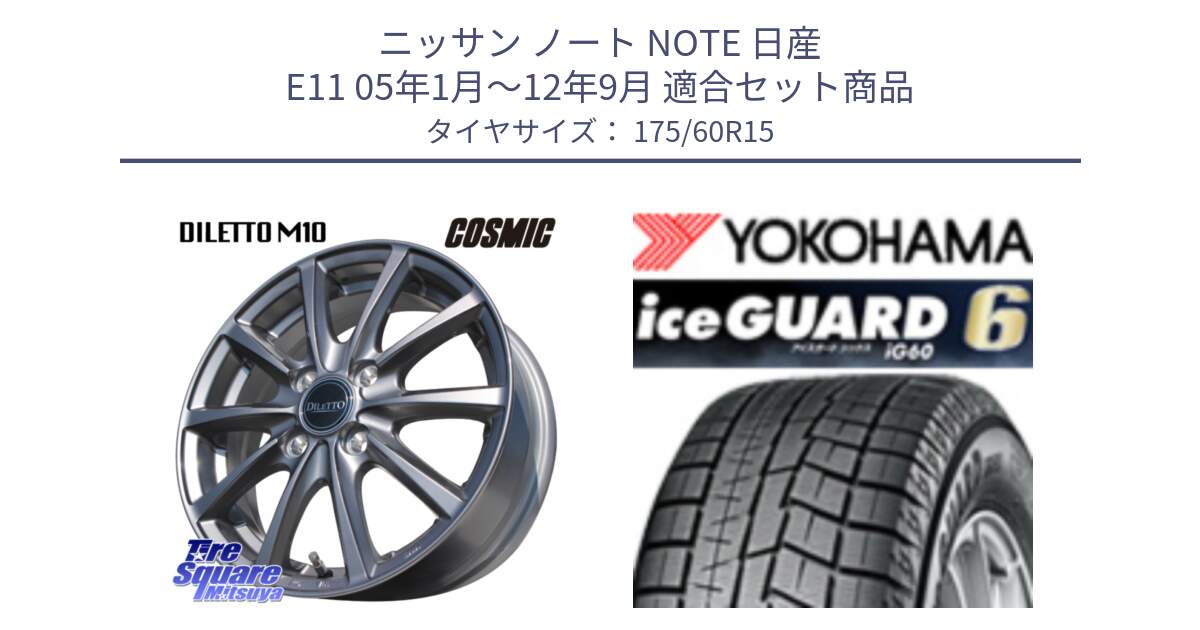 ニッサン ノート NOTE 日産 E11 05年1月～12年9月 用セット商品です。DILETTO M10 ディレット ホイール 15インチ と R2816 iceGUARD6 ig60 アイスガード ヨコハマ スタッドレス 175/60R15 の組合せ商品です。