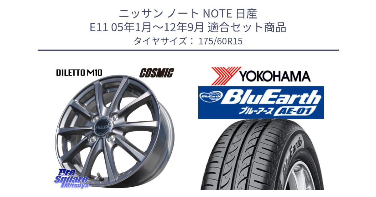 ニッサン ノート NOTE 日産 E11 05年1月～12年9月 用セット商品です。DILETTO M10 ディレット ホイール 15インチ と F4425 ヨコハマ BluEarth AE01 175/60R15 の組合せ商品です。