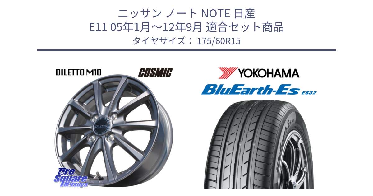 ニッサン ノート NOTE 日産 E11 05年1月～12年9月 用セット商品です。DILETTO M10 ディレット ホイール 15インチ と R2415 ヨコハマ BluEarth-Es ES32 175/60R15 の組合せ商品です。