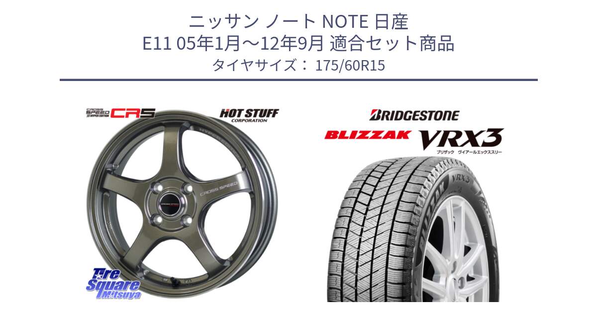 ニッサン ノート NOTE 日産 E11 05年1月～12年9月 用セット商品です。クロススピード CR5 CR-5 軽量 BRM ホイール 15インチ と ブリザック BLIZZAK VRX3 スタッドレス 175/60R15 の組合せ商品です。