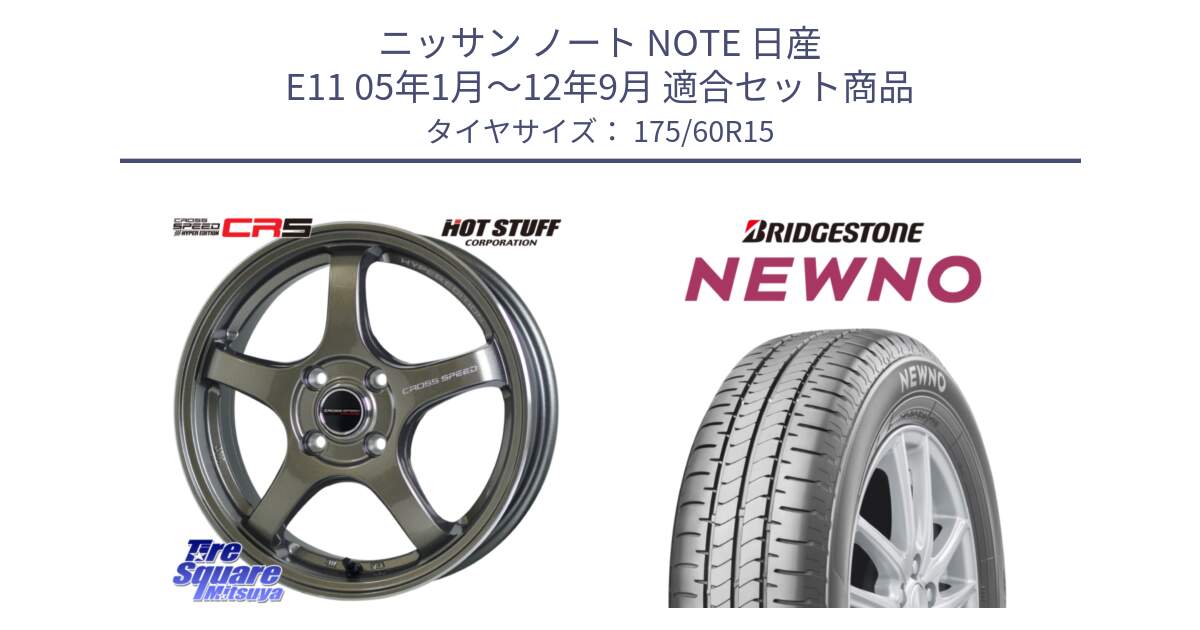 ニッサン ノート NOTE 日産 E11 05年1月～12年9月 用セット商品です。クロススピード CR5 CR-5 軽量 BRM ホイール 15インチ と NEWNO ニューノ サマータイヤ 175/60R15 の組合せ商品です。