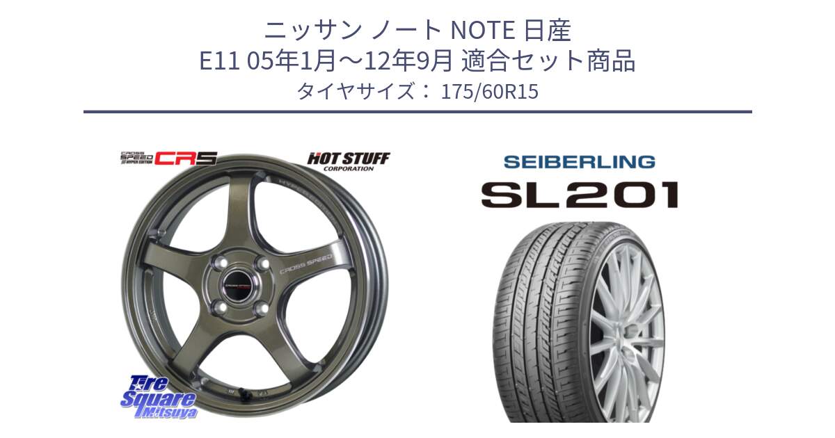 ニッサン ノート NOTE 日産 E11 05年1月～12年9月 用セット商品です。クロススピード CR5 CR-5 軽量 BRM ホイール 15インチ と SEIBERLING セイバーリング SL201 175/60R15 の組合せ商品です。