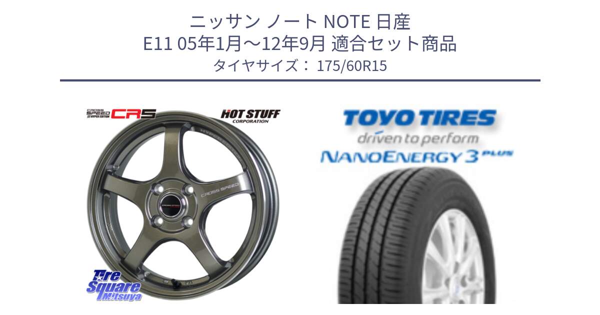 ニッサン ノート NOTE 日産 E11 05年1月～12年9月 用セット商品です。クロススピード CR5 CR-5 軽量 BRM ホイール 15インチ と トーヨー ナノエナジー3プラス サマータイヤ 175/60R15 の組合せ商品です。