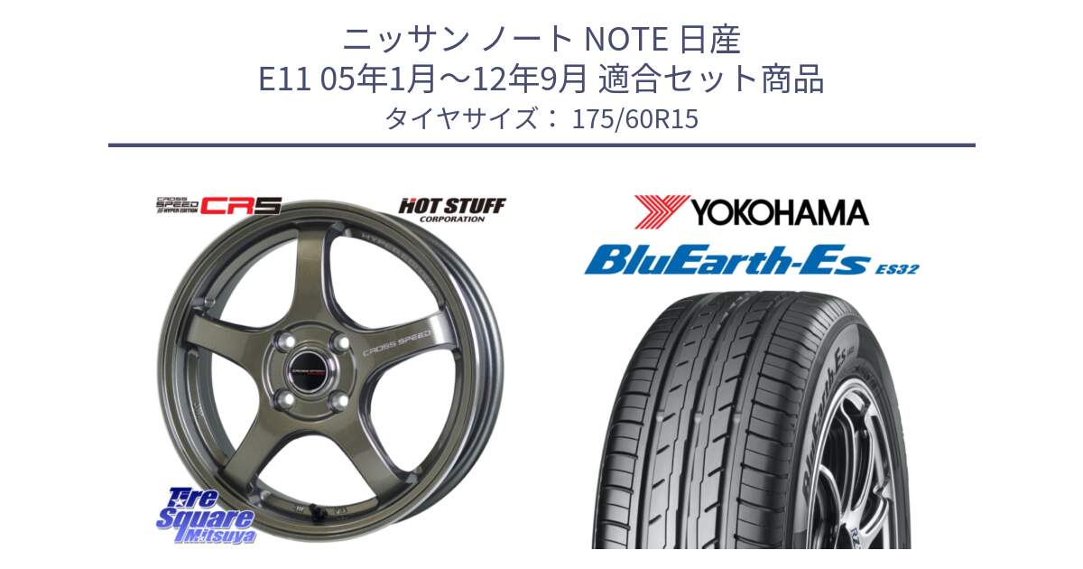 ニッサン ノート NOTE 日産 E11 05年1月～12年9月 用セット商品です。クロススピード CR5 CR-5 軽量 BRM ホイール 15インチ と R2415 ヨコハマ BluEarth-Es ES32 175/60R15 の組合せ商品です。