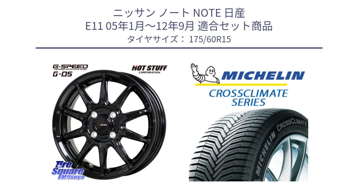 ニッサン ノート NOTE 日産 E11 05年1月～12年9月 用セット商品です。G-SPEED G-05 G05 4H ホイール  4本 15インチ と CROSSCLIMATE+ クロスクライメイト+ オールシーズンタイヤ 85H XL 正規 175/60R15 の組合せ商品です。