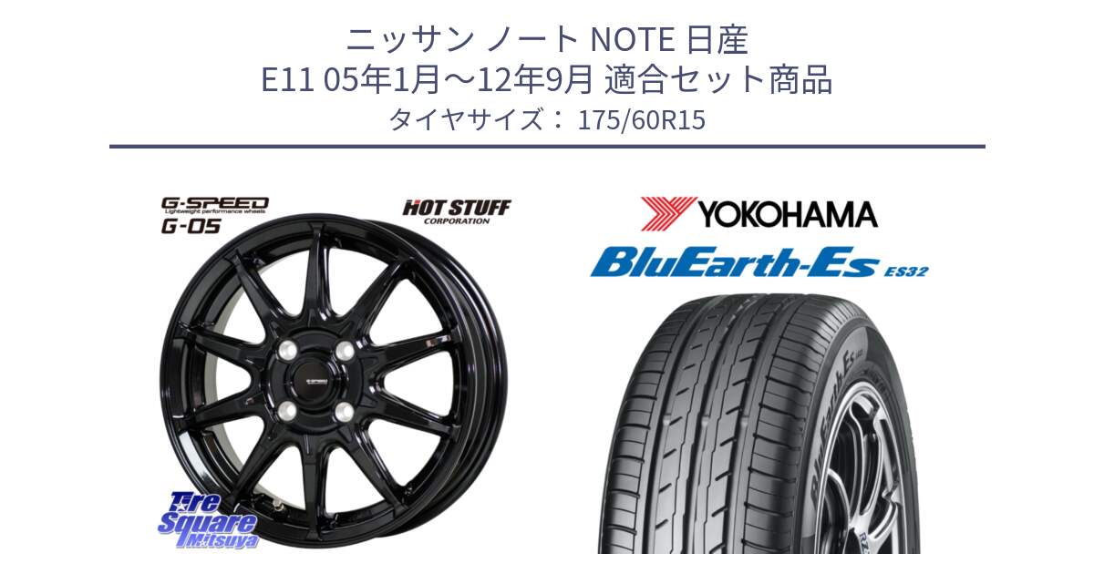 ニッサン ノート NOTE 日産 E11 05年1月～12年9月 用セット商品です。G-SPEED G-05 G05 4H ホイール  4本 15インチ と R2415 ヨコハマ BluEarth-Es ES32 175/60R15 の組合せ商品です。