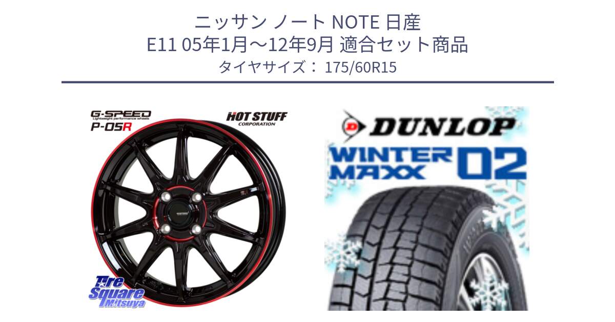 ニッサン ノート NOTE 日産 E11 05年1月～12年9月 用セット商品です。軽量設計 G.SPEED P-05R P05R RED  ホイール 15インチ と ウィンターマックス02 WM02 ダンロップ スタッドレス 175/60R15 の組合せ商品です。