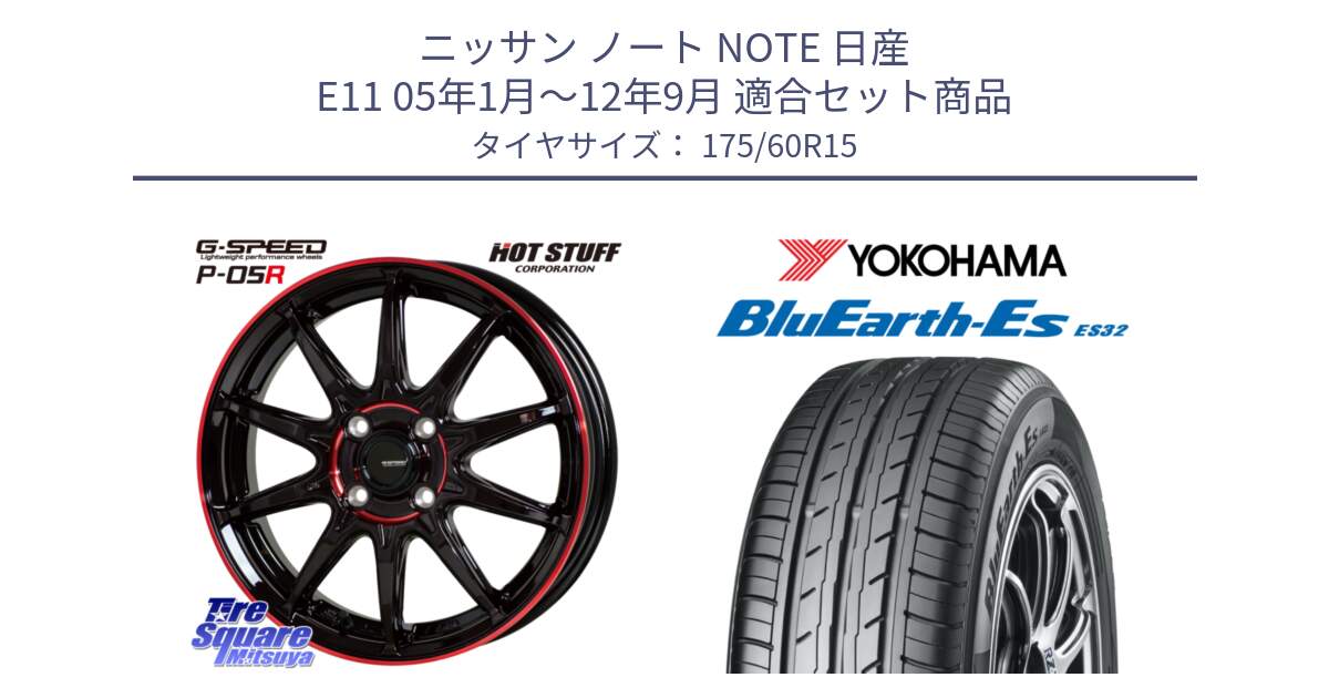 ニッサン ノート NOTE 日産 E11 05年1月～12年9月 用セット商品です。軽量設計 G.SPEED P-05R P05R RED  ホイール 15インチ と R2415 ヨコハマ BluEarth-Es ES32 175/60R15 の組合せ商品です。