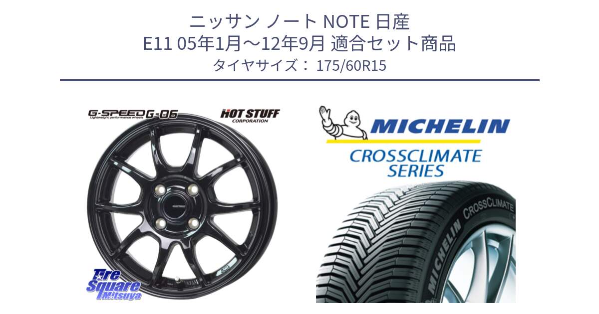 ニッサン ノート NOTE 日産 E11 05年1月～12年9月 用セット商品です。G-SPEED G-06 G06 ホイール 15インチ と CROSSCLIMATE+ クロスクライメイト+ オールシーズンタイヤ 85H XL 正規 175/60R15 の組合せ商品です。