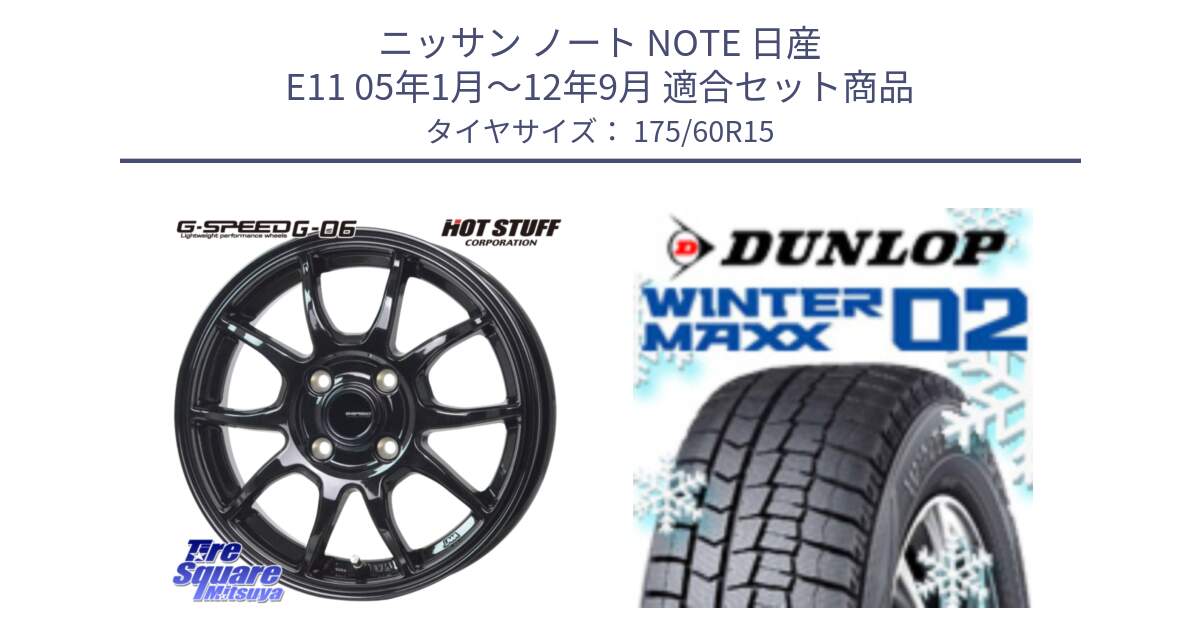 ニッサン ノート NOTE 日産 E11 05年1月～12年9月 用セット商品です。G-SPEED G-06 G06 ホイール 15インチ と ウィンターマックス02 WM02 ダンロップ スタッドレス 175/60R15 の組合せ商品です。