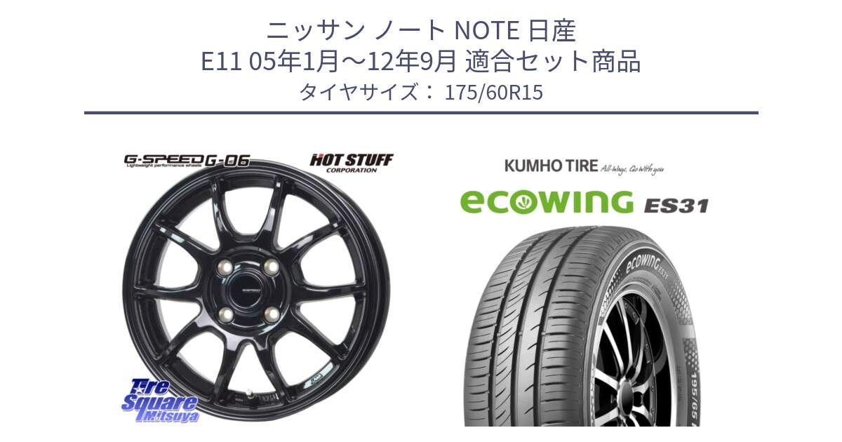 ニッサン ノート NOTE 日産 E11 05年1月～12年9月 用セット商品です。G-SPEED G-06 G06 ホイール 15インチ と ecoWING ES31 エコウィング サマータイヤ 175/60R15 の組合せ商品です。