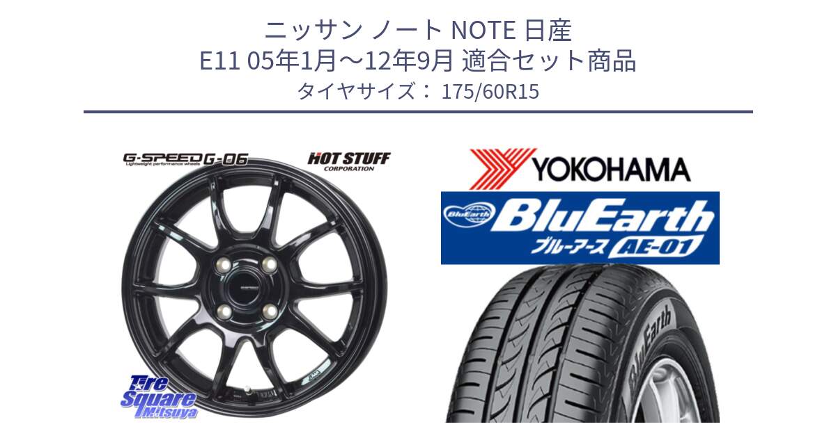 ニッサン ノート NOTE 日産 E11 05年1月～12年9月 用セット商品です。G-SPEED G-06 G06 ホイール 15インチ と F4425 ヨコハマ BluEarth AE01 175/60R15 の組合せ商品です。