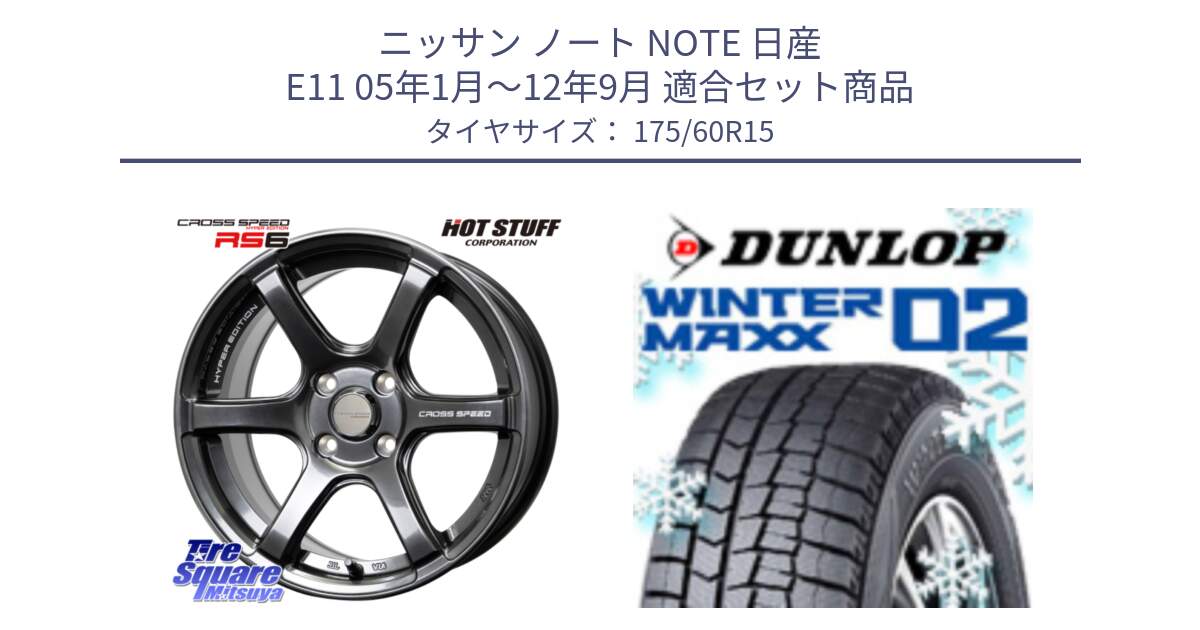 ニッサン ノート NOTE 日産 E11 05年1月～12年9月 用セット商品です。クロススピード RS6 軽量ホイール 15インチ と ウィンターマックス02 WM02 ダンロップ スタッドレス 175/60R15 の組合せ商品です。