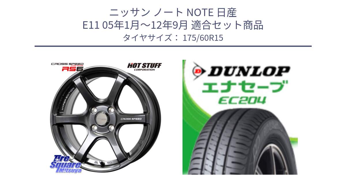 ニッサン ノート NOTE 日産 E11 05年1月～12年9月 用セット商品です。クロススピード RS6 軽量ホイール 15インチ と ダンロップ エナセーブ EC204 ENASAVE サマータイヤ 175/60R15 の組合せ商品です。