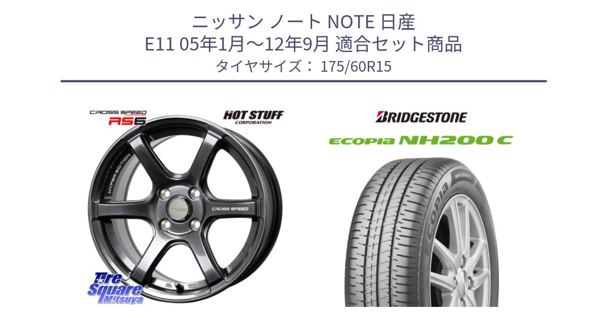 ニッサン ノート NOTE 日産 E11 05年1月～12年9月 用セット商品です。クロススピード RS6 軽量ホイール 15インチ と ECOPIA NH200C エコピア サマータイヤ 175/60R15 の組合せ商品です。