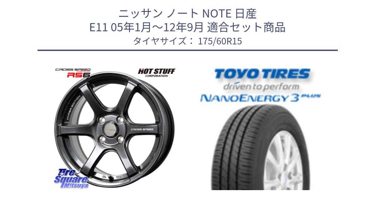 ニッサン ノート NOTE 日産 E11 05年1月～12年9月 用セット商品です。クロススピード RS6 軽量ホイール 15インチ と トーヨー ナノエナジー3プラス サマータイヤ 175/60R15 の組合せ商品です。