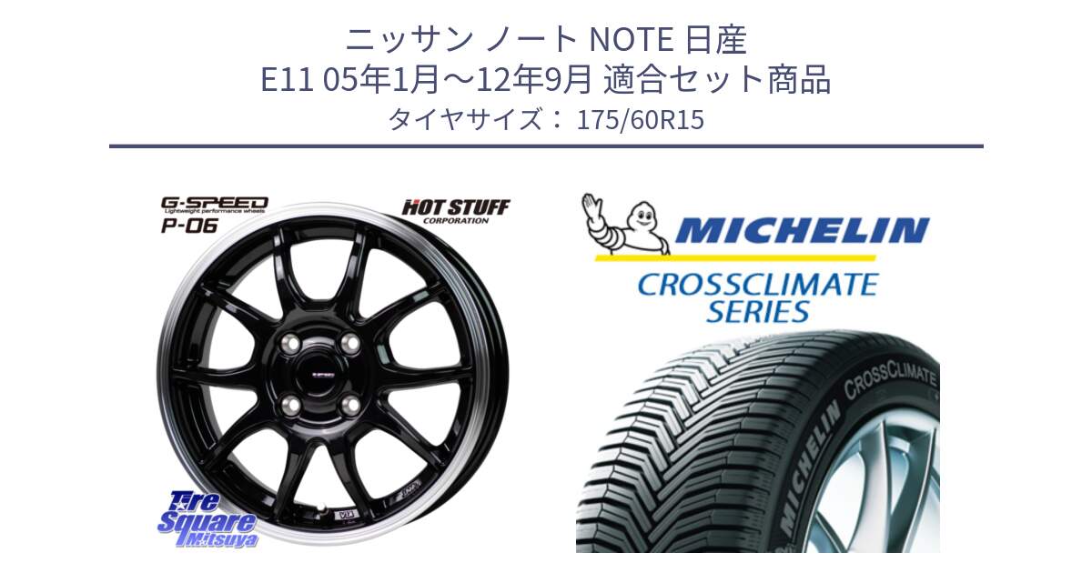 ニッサン ノート NOTE 日産 E11 05年1月～12年9月 用セット商品です。G-SPEED P06 P-06 ホイール 15インチ と CROSSCLIMATE+ クロスクライメイト+ オールシーズンタイヤ 85H XL 正規 175/60R15 の組合せ商品です。