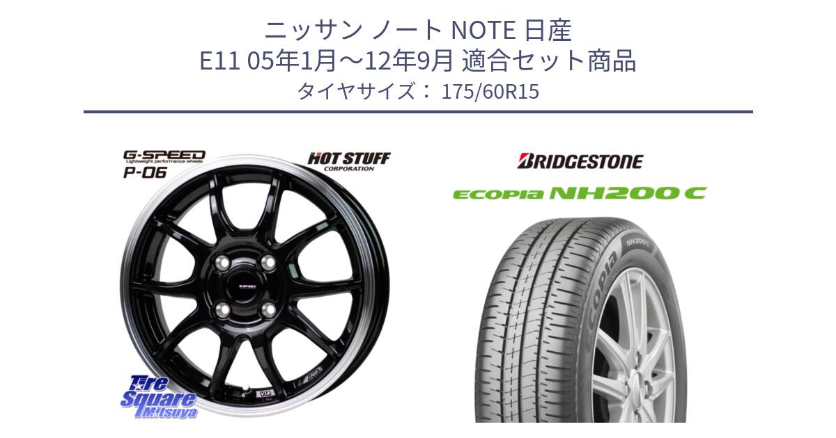 ニッサン ノート NOTE 日産 E11 05年1月～12年9月 用セット商品です。G-SPEED P06 P-06 ホイール 15インチ と ECOPIA NH200C エコピア サマータイヤ 175/60R15 の組合せ商品です。