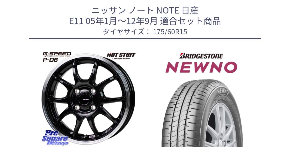 ニッサン ノート NOTE 日産 E11 05年1月～12年9月 用セット商品です。G-SPEED P06 P-06 ホイール 15インチ と NEWNO ニューノ サマータイヤ 175/60R15 の組合せ商品です。