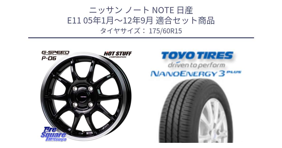 ニッサン ノート NOTE 日産 E11 05年1月～12年9月 用セット商品です。G-SPEED P06 P-06 ホイール 15インチ と トーヨー ナノエナジー3プラス サマータイヤ 175/60R15 の組合せ商品です。