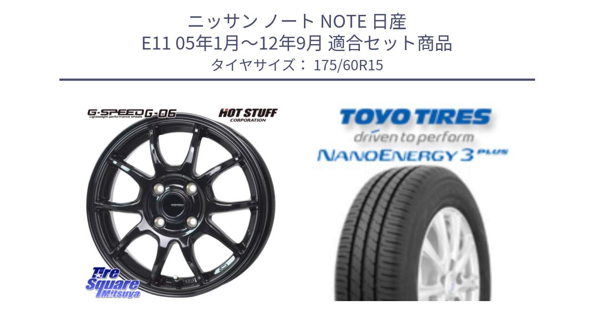 ニッサン ノート NOTE 日産 E11 05年1月～12年9月 用セット商品です。G-SPEED G-06 G06 在庫● ホイール 15インチ と トーヨー ナノエナジー3プラス サマータイヤ 175/60R15 の組合せ商品です。