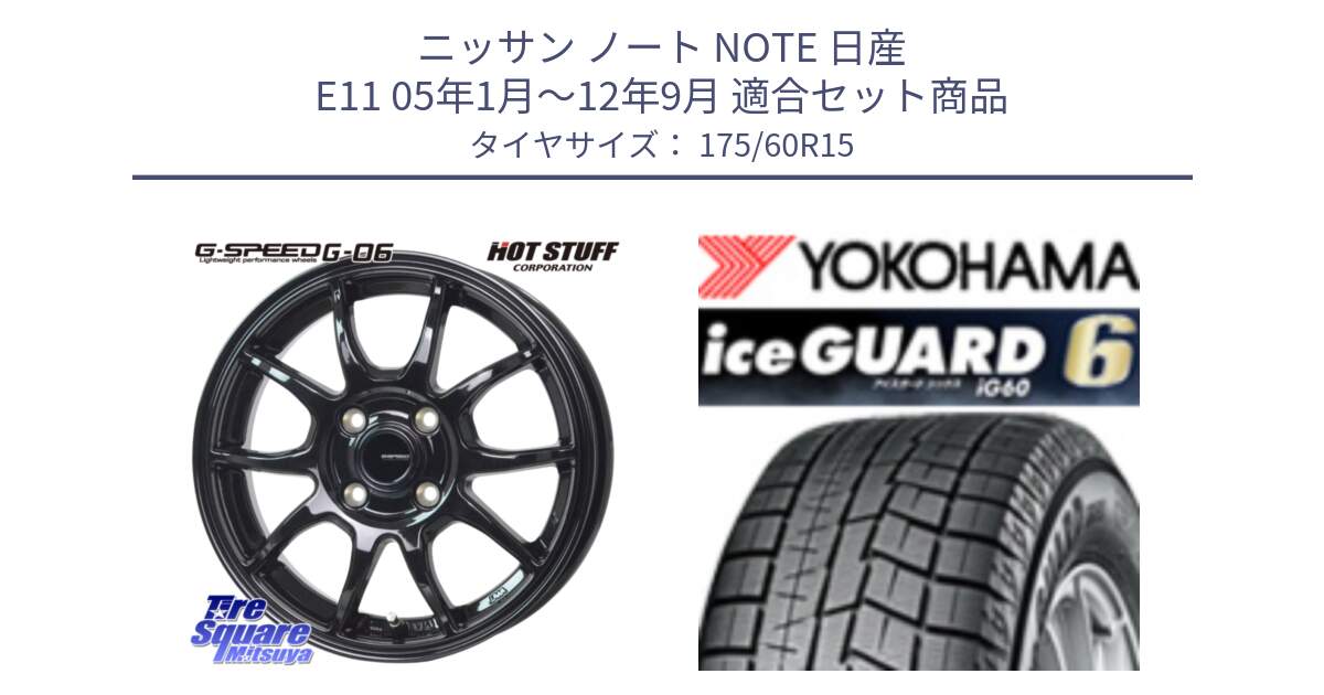 ニッサン ノート NOTE 日産 E11 05年1月～12年9月 用セット商品です。G-SPEED G-06 G06 在庫● ホイール 15インチ と R2816 iceGUARD6 ig60 アイスガード ヨコハマ スタッドレス 175/60R15 の組合せ商品です。