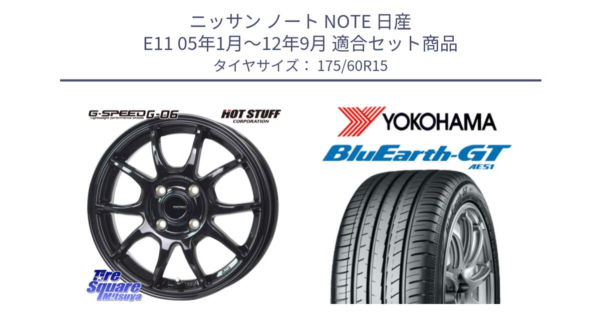 ニッサン ノート NOTE 日産 E11 05年1月～12年9月 用セット商品です。G-SPEED G-06 G06 在庫● ホイール 15インチ と R6957 ヨコハマ BluEarth-GT AE51 175/60R15 の組合せ商品です。