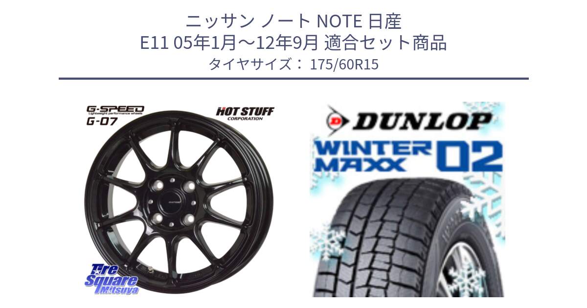 ニッサン ノート NOTE 日産 E11 05年1月～12年9月 用セット商品です。G.SPEED G-07 ホイール 15インチ と ウィンターマックス02 WM02 ダンロップ スタッドレス 175/60R15 の組合せ商品です。