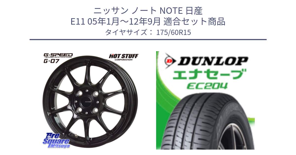 ニッサン ノート NOTE 日産 E11 05年1月～12年9月 用セット商品です。G.SPEED G-07 ホイール 15インチ と ダンロップ エナセーブ EC204 ENASAVE サマータイヤ 175/60R15 の組合せ商品です。