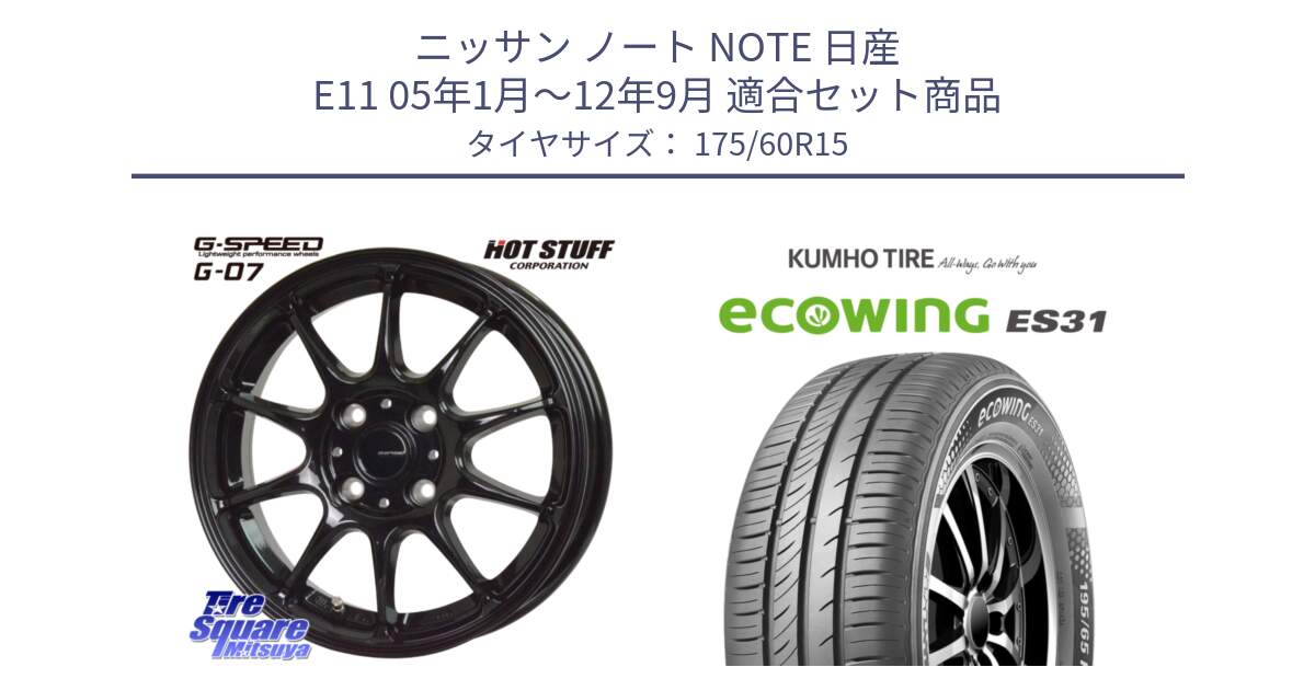 ニッサン ノート NOTE 日産 E11 05年1月～12年9月 用セット商品です。G.SPEED G-07 ホイール 15インチ と ecoWING ES31 エコウィング サマータイヤ 175/60R15 の組合せ商品です。