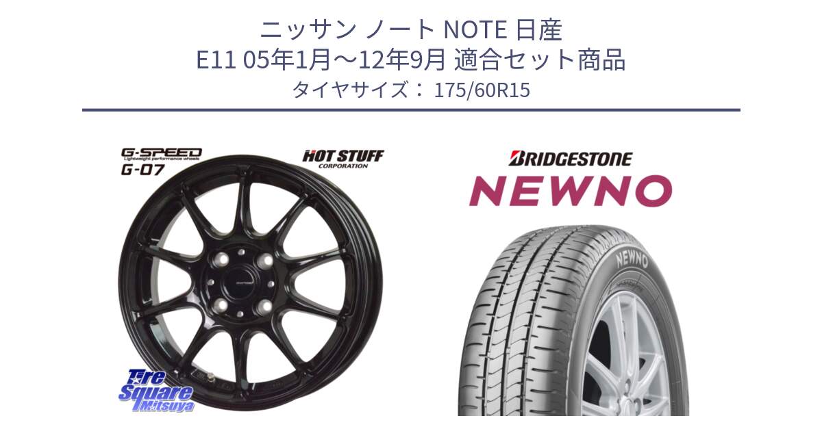 ニッサン ノート NOTE 日産 E11 05年1月～12年9月 用セット商品です。G.SPEED G-07 ホイール 15インチ と NEWNO ニューノ サマータイヤ 175/60R15 の組合せ商品です。