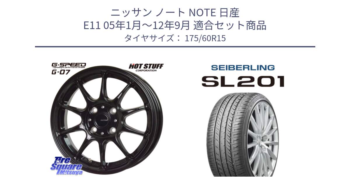 ニッサン ノート NOTE 日産 E11 05年1月～12年9月 用セット商品です。G.SPEED G-07 ホイール 15インチ と SEIBERLING セイバーリング SL201 175/60R15 の組合せ商品です。