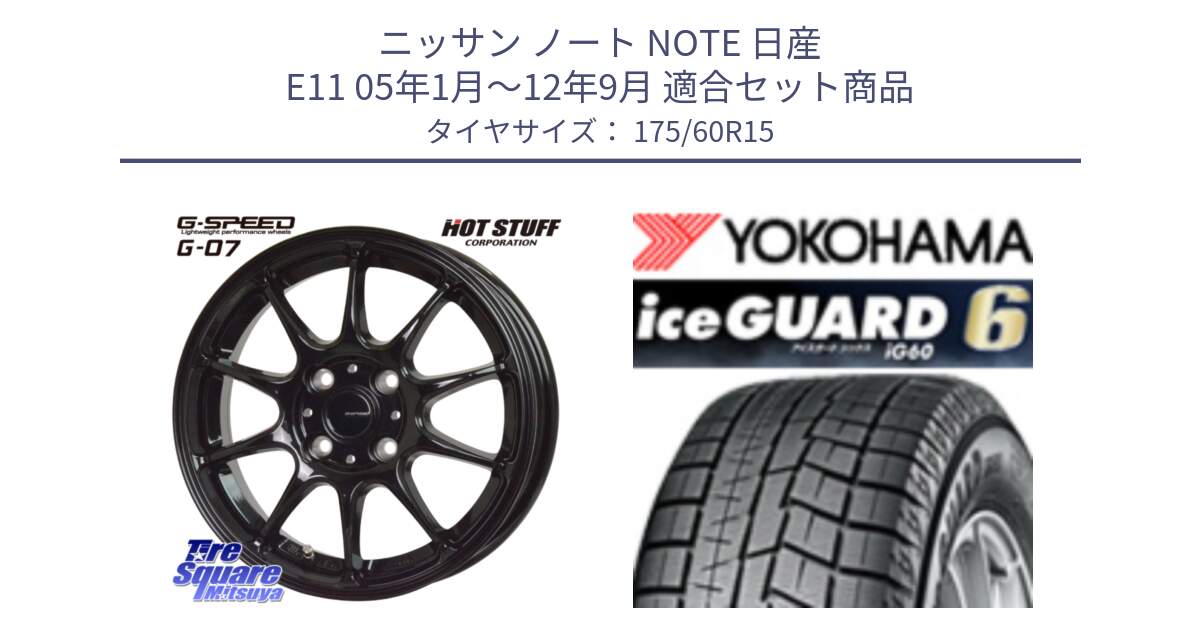 ニッサン ノート NOTE 日産 E11 05年1月～12年9月 用セット商品です。G.SPEED G-07 ホイール 15インチ と R2816 iceGUARD6 ig60 アイスガード ヨコハマ スタッドレス 175/60R15 の組合せ商品です。