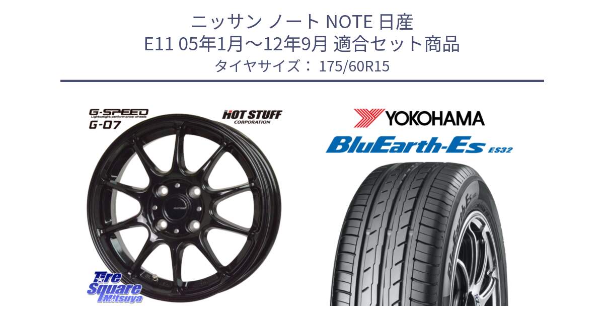 ニッサン ノート NOTE 日産 E11 05年1月～12年9月 用セット商品です。G.SPEED G-07 ホイール 15インチ と R2415 ヨコハマ BluEarth-Es ES32 175/60R15 の組合せ商品です。