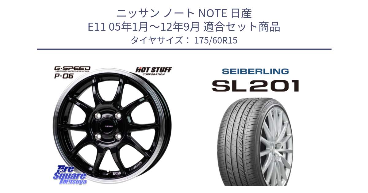 ニッサン ノート NOTE 日産 E11 05年1月～12年9月 用セット商品です。G-SPEED P06 P-06 ホイール 15インチ と SEIBERLING セイバーリング SL201 175/60R15 の組合せ商品です。