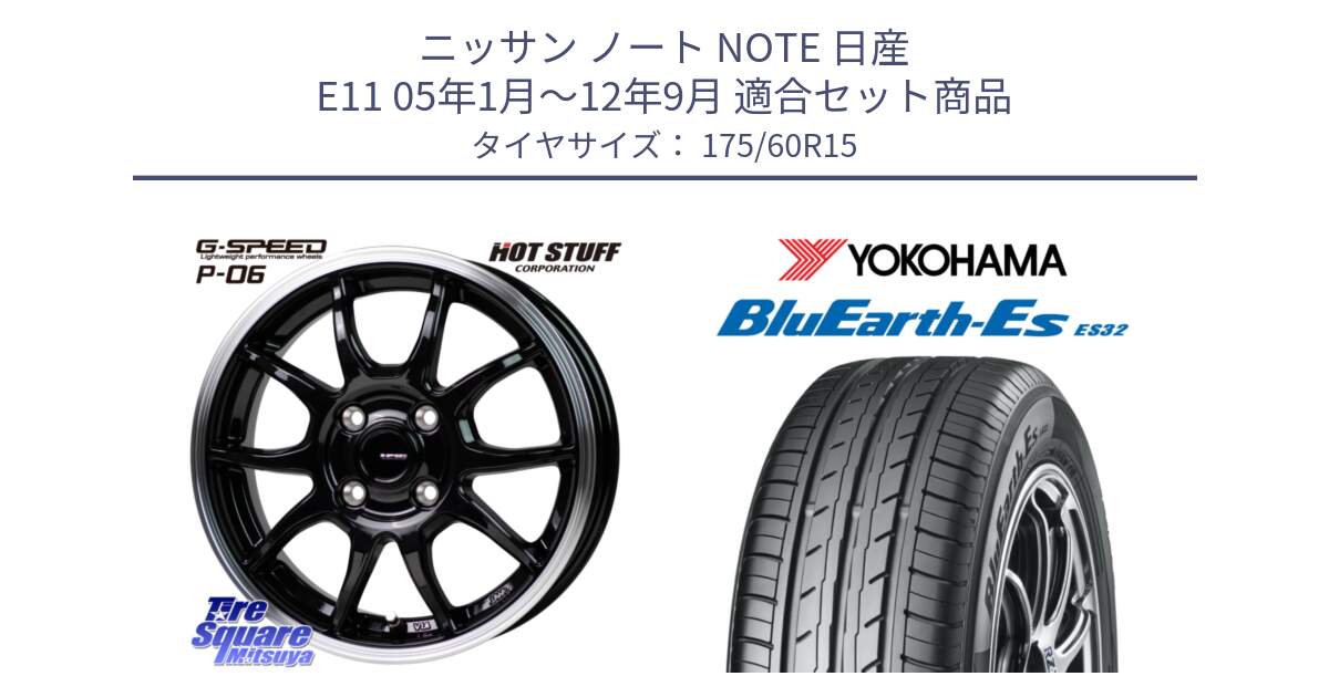 ニッサン ノート NOTE 日産 E11 05年1月～12年9月 用セット商品です。G-SPEED P06 P-06 ホイール 15インチ と R2415 ヨコハマ BluEarth-Es ES32 175/60R15 の組合せ商品です。