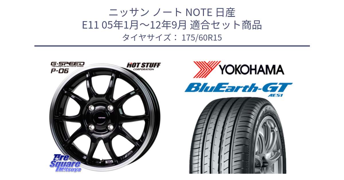 ニッサン ノート NOTE 日産 E11 05年1月～12年9月 用セット商品です。G-SPEED P06 P-06 ホイール 15インチ と R6957 ヨコハマ BluEarth-GT AE51 175/60R15 の組合せ商品です。