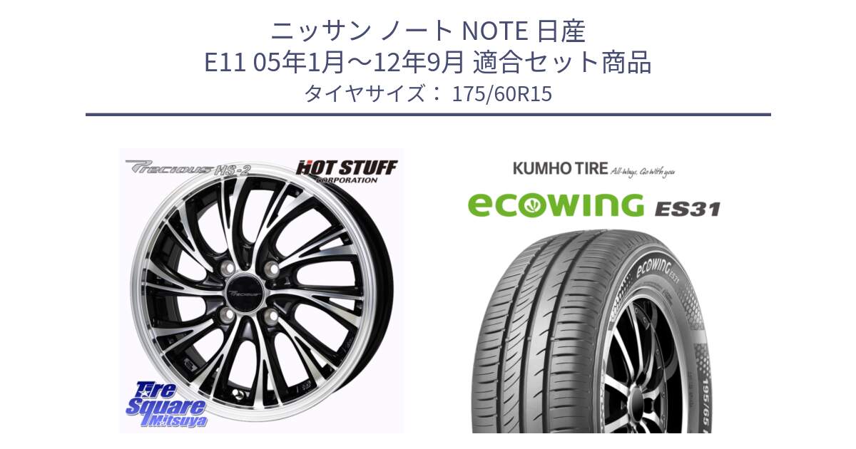 ニッサン ノート NOTE 日産 E11 05年1月～12年9月 用セット商品です。Precious HS-2 ホイール 15インチ と ecoWING ES31 エコウィング サマータイヤ 175/60R15 の組合せ商品です。