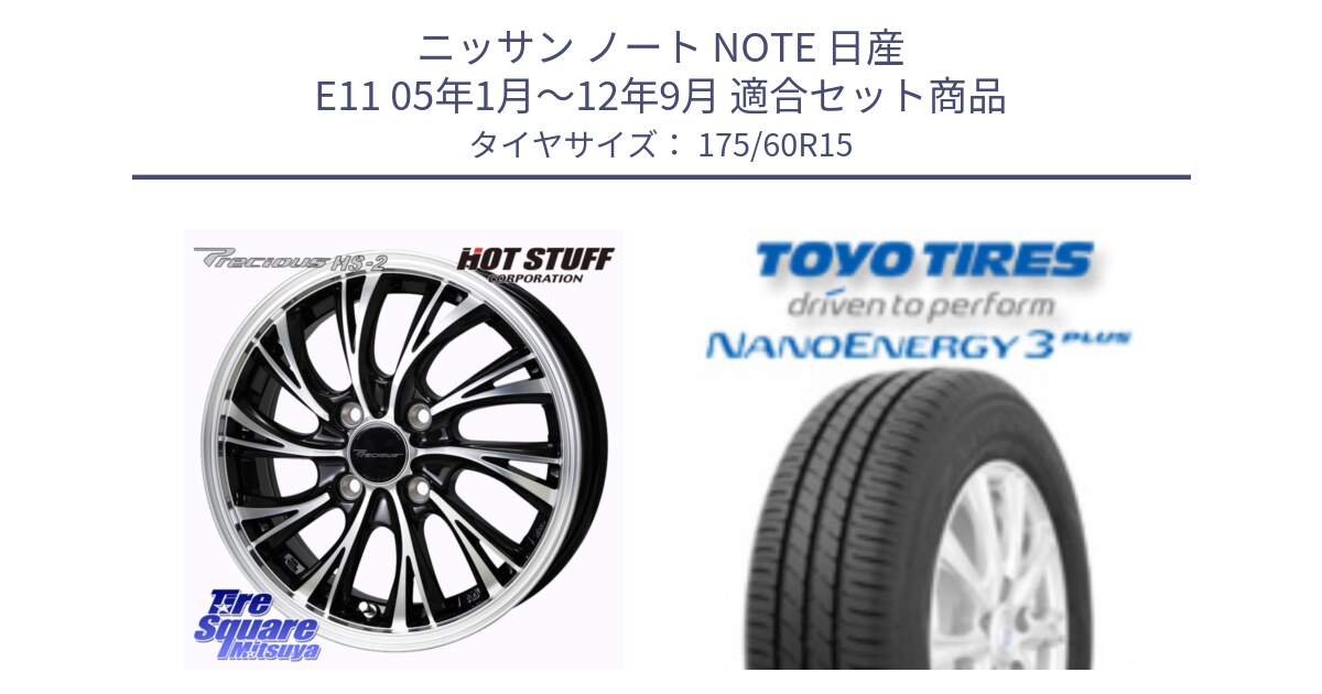 ニッサン ノート NOTE 日産 E11 05年1月～12年9月 用セット商品です。Precious HS-2 ホイール 15インチ と トーヨー ナノエナジー3プラス サマータイヤ 175/60R15 の組合せ商品です。