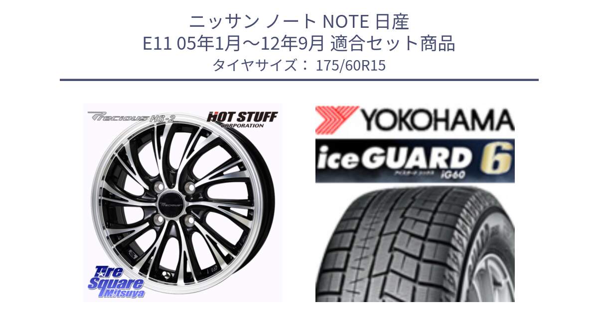 ニッサン ノート NOTE 日産 E11 05年1月～12年9月 用セット商品です。Precious HS-2 ホイール 15インチ と R2816 iceGUARD6 ig60 アイスガード ヨコハマ スタッドレス 175/60R15 の組合せ商品です。